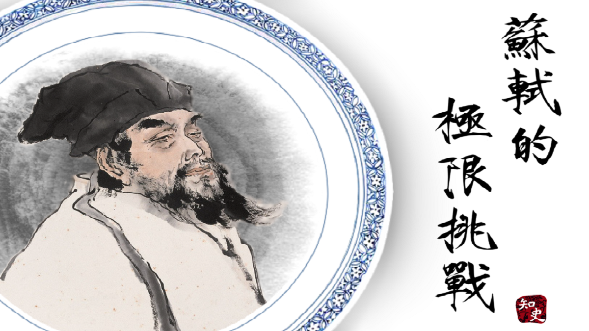 蘇軾的極限挑戰